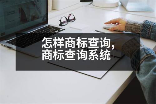 怎樣商標查詢,商標查詢系統(tǒng)