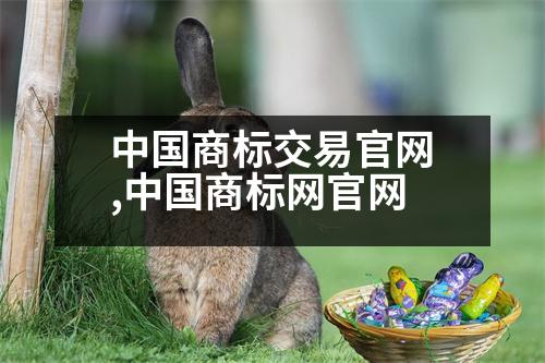 中國商標交易官網(wǎng),中國商標網(wǎng)官網(wǎng)