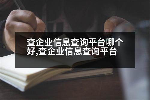 查企業(yè)信息查詢平臺哪個好,查企業(yè)信息查詢平臺