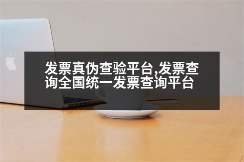 發(fā)票真?zhèn)尾轵炂脚_,發(fā)票查詢全國統(tǒng)一發(fā)票查詢平臺