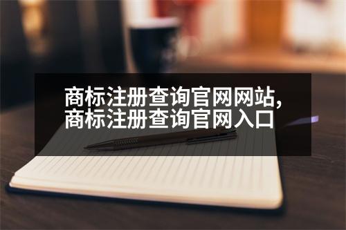 商標注冊查詢官網網站,商標注冊查詢官網入口