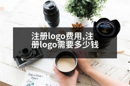 注冊(cè)logo費(fèi)用,注冊(cè)logo需要多少錢