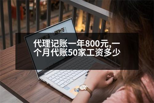 代理記賬一年800元,一個(gè)月代賬50家工資多少