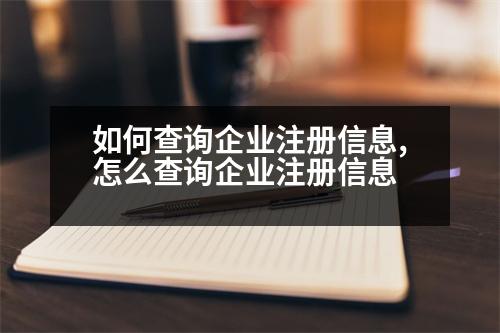 如何查詢(xún)企業(yè)注冊(cè)信息,怎么查詢(xún)企業(yè)注冊(cè)信息