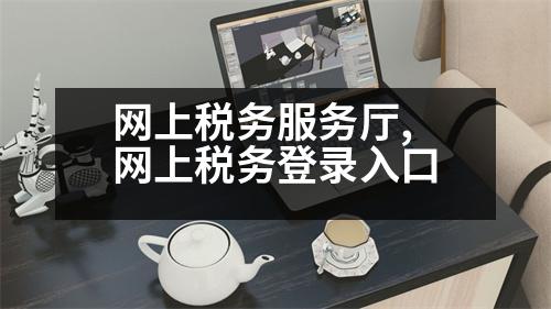 網上稅務服務廳,網上稅務登錄入口