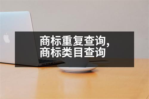 商標重復查詢,商標類目查詢