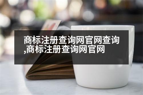 商標(biāo)注冊查詢網(wǎng)官網(wǎng)查詢,商標(biāo)注冊查詢網(wǎng)官網(wǎng)