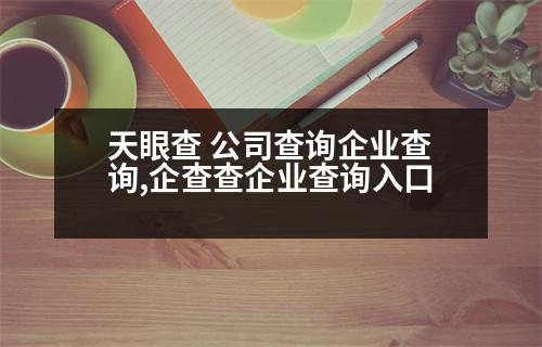 天眼查 公司查詢企業(yè)查詢,企查查企業(yè)查詢入口