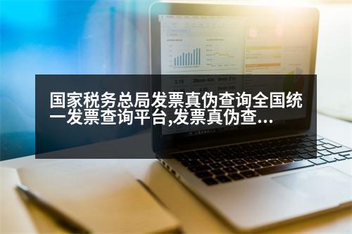 國家稅務總局發(fā)票真?zhèn)尾樵內(nèi)珖y(tǒng)一發(fā)票查詢平臺,發(fā)票真?zhèn)尾樵儑惞倬W(wǎng)