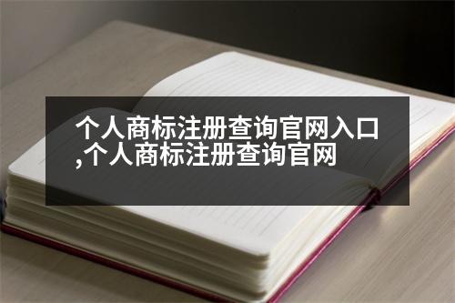 個(gè)人商標(biāo)注冊(cè)查詢官網(wǎng)入口,個(gè)人商標(biāo)注冊(cè)查詢官網(wǎng)