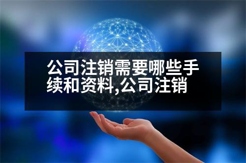 公司注銷需要哪些手續(xù)和資料,公司注銷