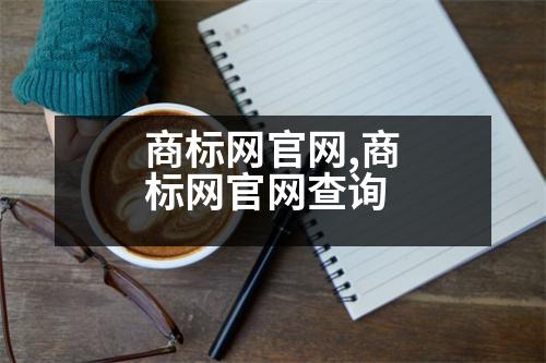 商標(biāo)網(wǎng)官網(wǎng),商標(biāo)網(wǎng)官網(wǎng)查詢