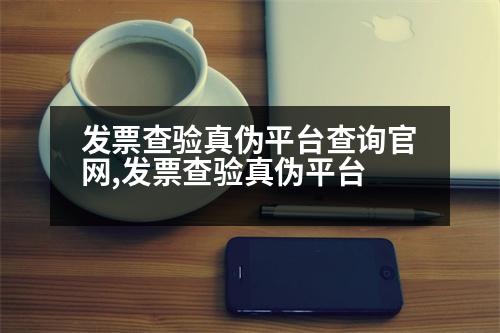 發(fā)票查驗(yàn)真?zhèn)纹脚_查詢官網(wǎng),發(fā)票查驗(yàn)真?zhèn)纹脚_