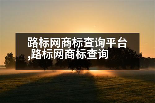 路標(biāo)網(wǎng)商標(biāo)查詢平臺(tái),路標(biāo)網(wǎng)商標(biāo)查詢