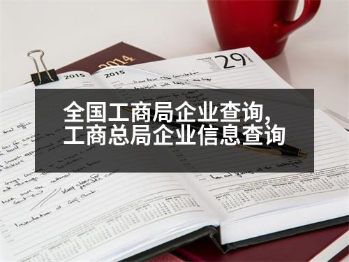 全國工商局企業(yè)查詢,工商總局企業(yè)信息查詢