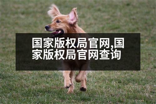 國家版權局官網(wǎng),國家版權局官網(wǎng)查詢