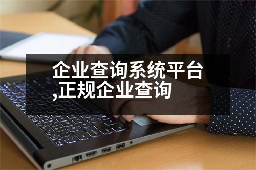 企業(yè)查詢系統(tǒng)平臺,正規(guī)企業(yè)查詢