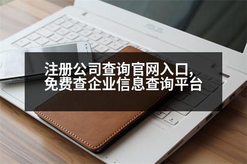 注冊公司查詢官網(wǎng)入口,免費(fèi)查企業(yè)信息查詢平臺(tái)