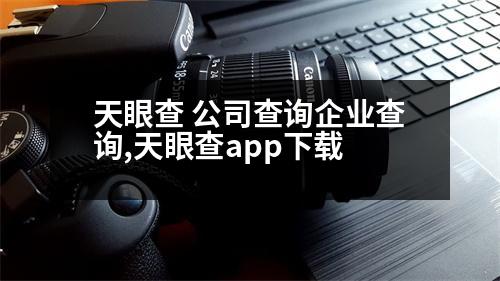 天眼查 公司查詢企業(yè)查詢,天眼查app下載