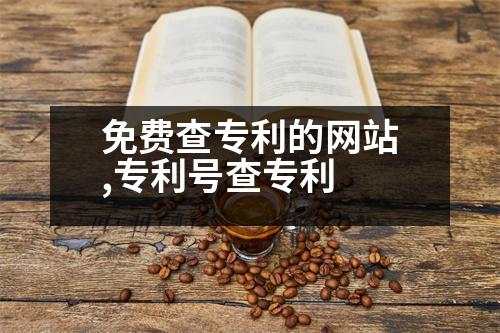 免費(fèi)查專利的網(wǎng)站,專利號(hào)查專利