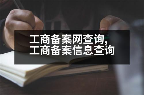 工商備案網(wǎng)查詢,工商備案信息查詢