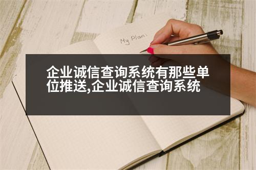 企業(yè)誠信查詢系統(tǒng)有那些單位推送,企業(yè)誠信查詢系統(tǒng)