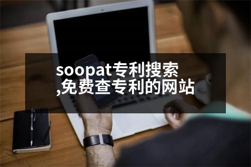 soopat專利搜索,免費(fèi)查專利的網(wǎng)站