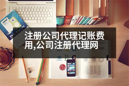 注冊公司代理記賬費用,公司注冊代理網(wǎng)