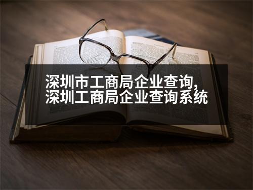 深圳市工商局企業(yè)查詢,深圳工商局企業(yè)查詢系統(tǒng)