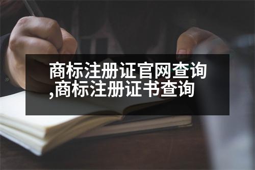 商標(biāo)注冊證官網(wǎng)查詢,商標(biāo)注冊證書查詢