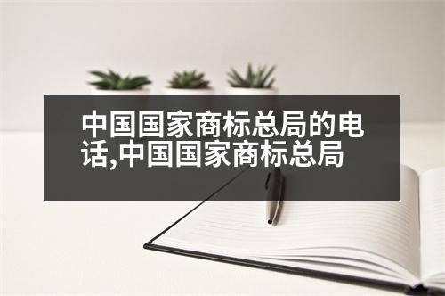 中國國家商標總局的電話,中國國家商標總局