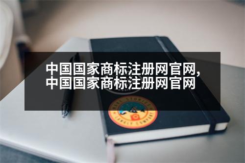 中國國家商標注冊網官網,中國國家商標注冊網官網