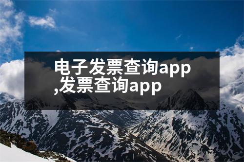 電子發(fā)票查詢app,發(fā)票查詢app