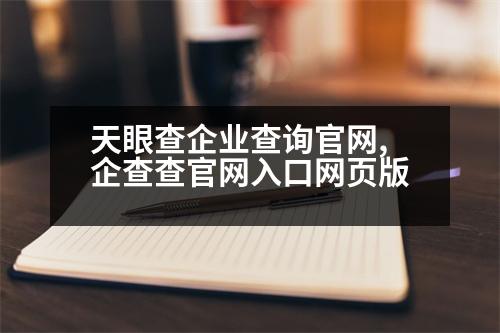 天眼查企業(yè)查詢官網(wǎng),企查查官網(wǎng)入口網(wǎng)頁版