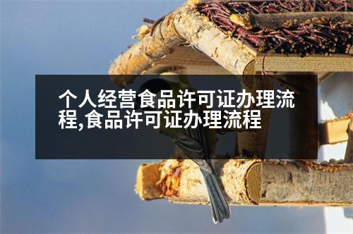 個(gè)人經(jīng)營食品許可證辦理流程,食品許可證辦理流程