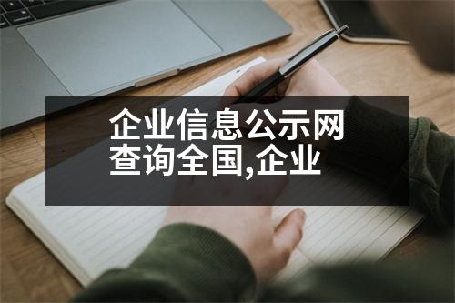 企業(yè)信息公示網(wǎng)查詢?nèi)珖?guó),企業(yè)