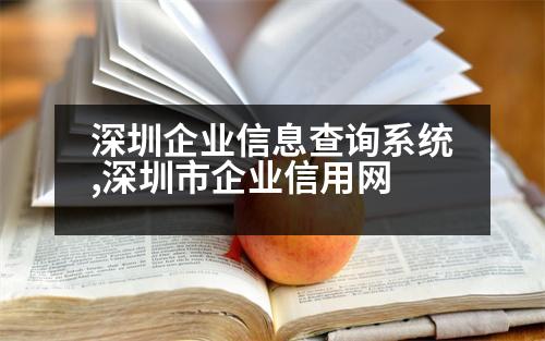 深圳企業(yè)信息查詢系統(tǒng),深圳市企業(yè)信用網(wǎng)