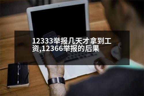 12333舉報幾天才拿到工資,12366舉報的后果