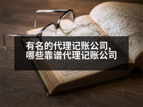 有名的代理記賬公司,哪些靠譜代理記賬公司