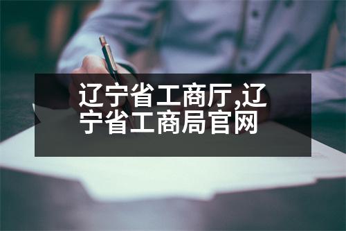 遼寧省工商廳,遼寧省工商局官網(wǎng)