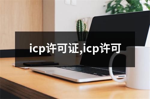 icp許可證,icp許可