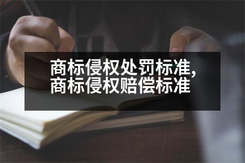 商標侵權處罰標準,商標侵權賠償標準