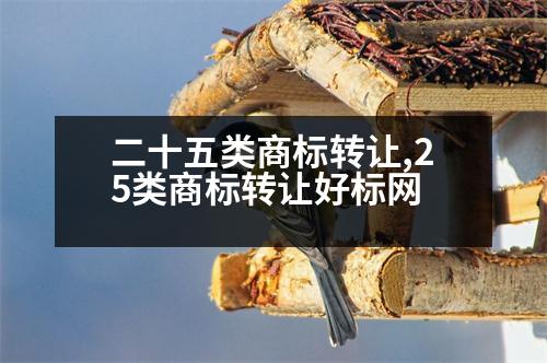 二十五類商標轉讓,25類商標轉讓好標網