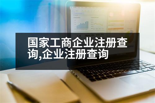 國(guó)家工商企業(yè)注冊(cè)查詢(xún),企業(yè)注冊(cè)查詢(xún)