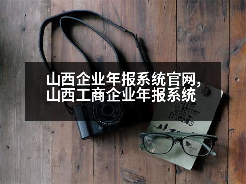 山西企業(yè)年報系統(tǒng)官網(wǎng),山西工商企業(yè)年報系統(tǒng)