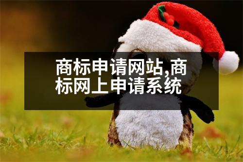 商標申請網(wǎng)站,商標網(wǎng)上申請系統(tǒng)