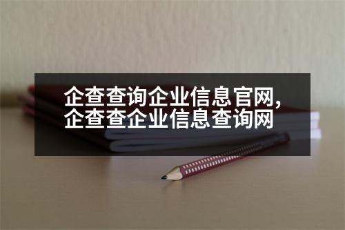 企查查詢企業(yè)信息官網(wǎng),企查查企業(yè)信息查詢網(wǎng)