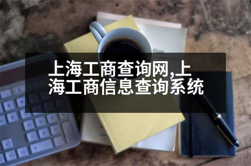 上海工商查詢網(wǎng),上海工商信息查詢系統(tǒng)