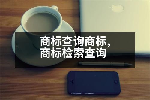 商標(biāo)查詢商標(biāo),商標(biāo)檢索查詢