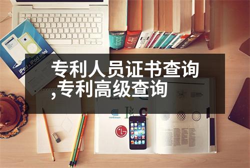 專利人員證書查詢,專利高級(jí)查詢